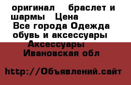 Pandora оригинал  , браслет и шармы › Цена ­ 15 000 - Все города Одежда, обувь и аксессуары » Аксессуары   . Ивановская обл.